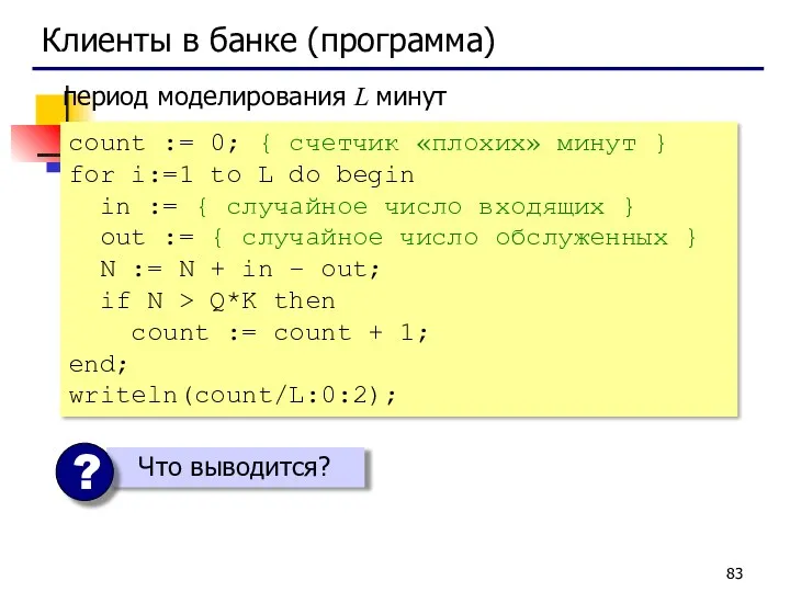 Клиенты в банке (программа) count := 0; { счетчик «плохих»