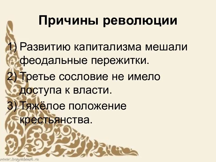 Причины революции Развитию капитализма мешали феодальные пережитки. Третье сословие не