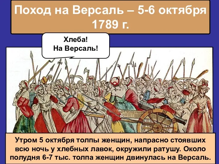 Поход на Версаль – 5-6 октября 1789 г. Хлеба! На