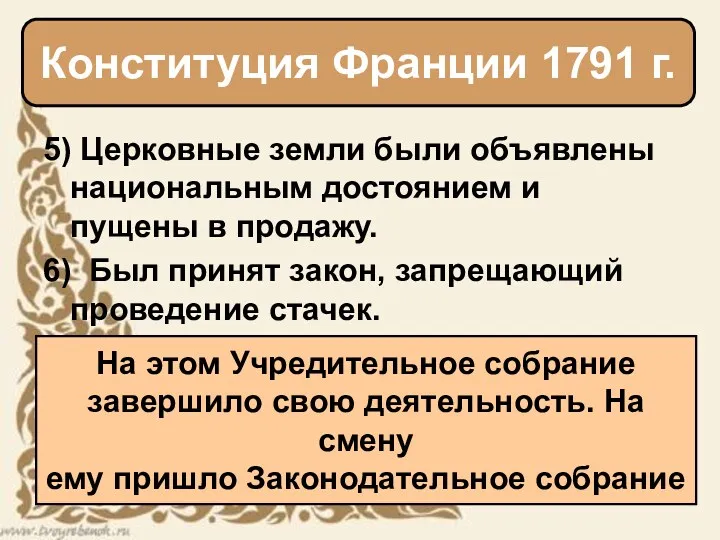 5) Церковные земли были объявлены национальным достоянием и пущены в