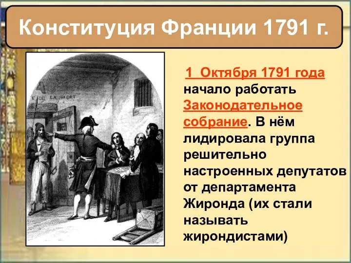 1 Октября 1791 года начало работать Законодательное собрание. В нём