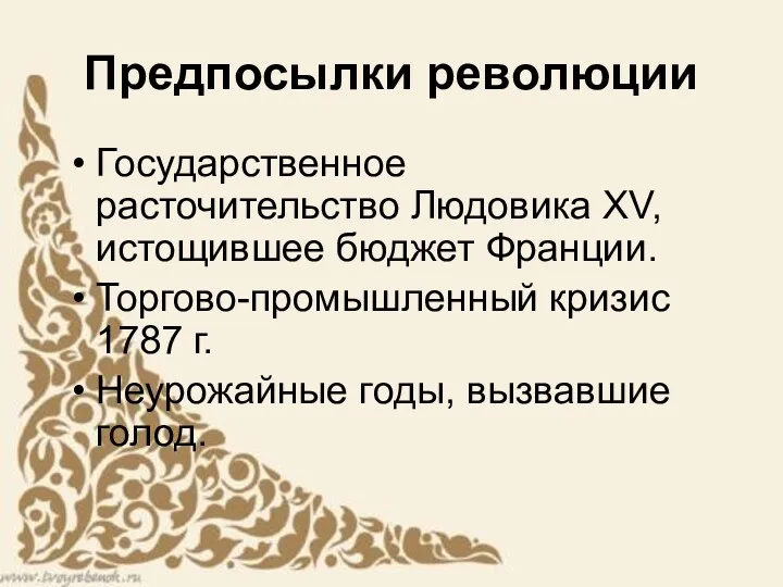 Государственное расточительство Людовика XV, истощившее бюджет Франции. Торгово-промышленный кризис 1787