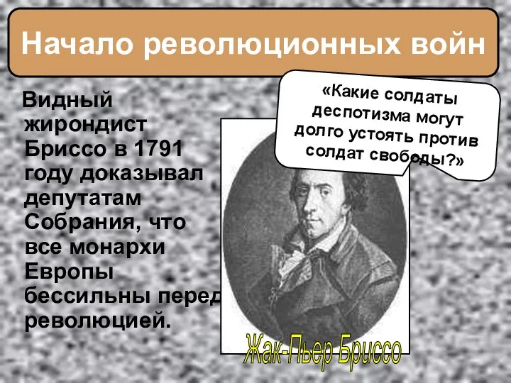 Видный жирондист Бриссо в 1791 году доказывал депутатам Собрания, что