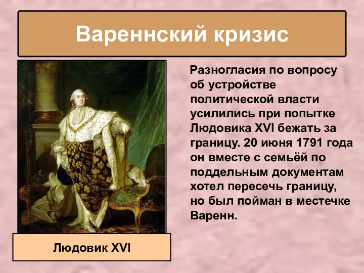 Вареннский кризис Разногласия по вопросу об устройстве политической власти усилились