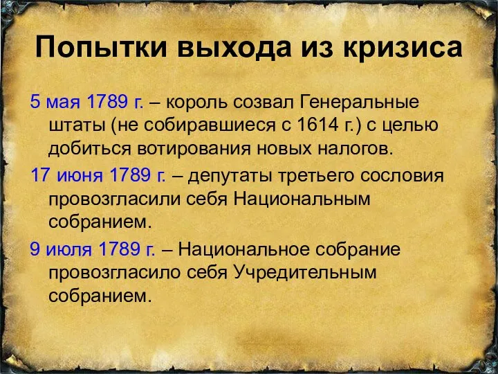 Попытки выхода из кризиса 5 мая 1789 г. – король