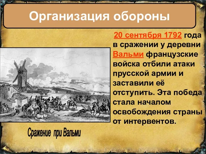 20 сентября 1792 года в сражении у деревни Вальми французские