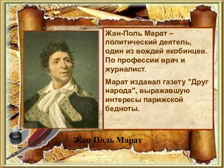 Жан-Поль Марат – политический деятель, один из вождей якобинцев. По