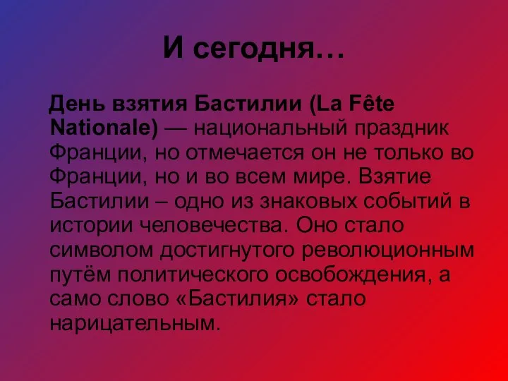 И сегодня… День взятия Бастилии (La Fête Nationale) — национальный