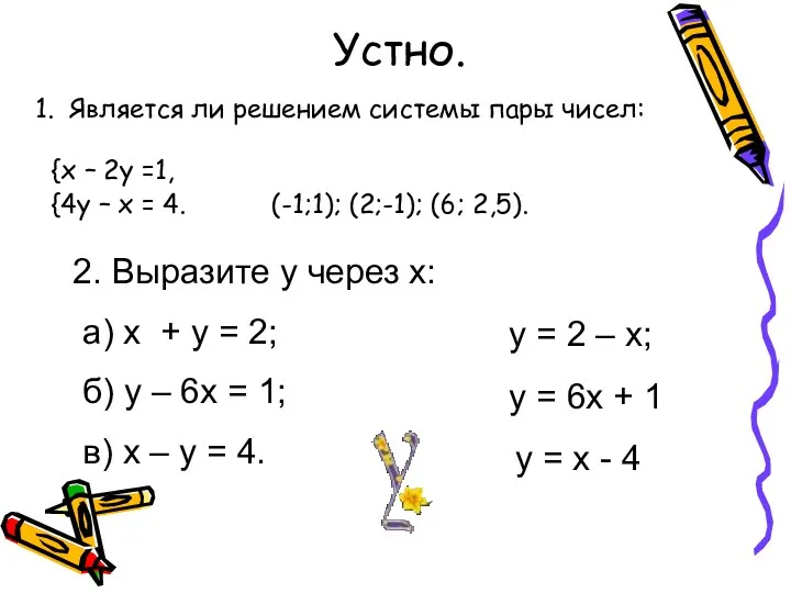 Устно. 1. Является ли решением системы пары чисел: {х –