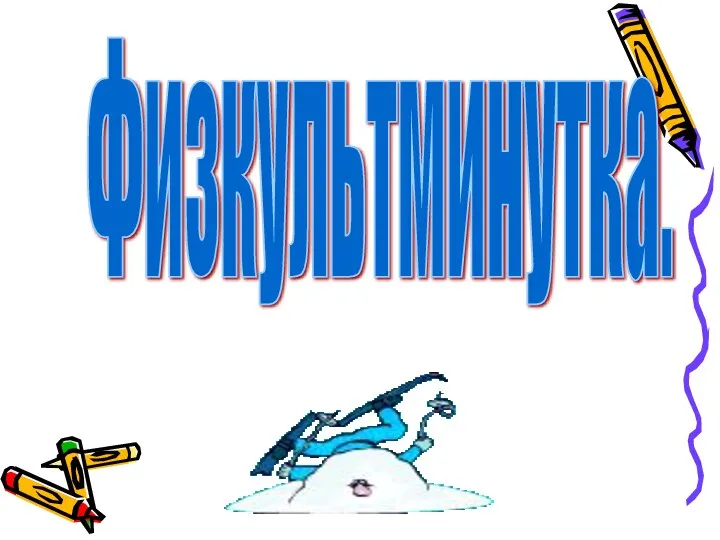 Физкультминутка.