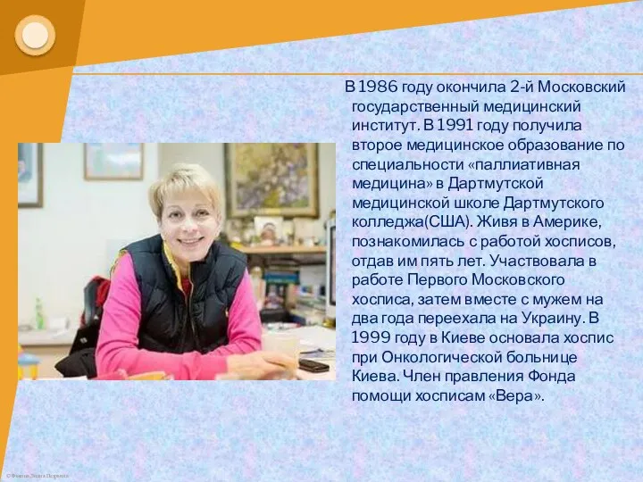 В 1986 году окончила 2-й Московский государственный медицинский институт. В