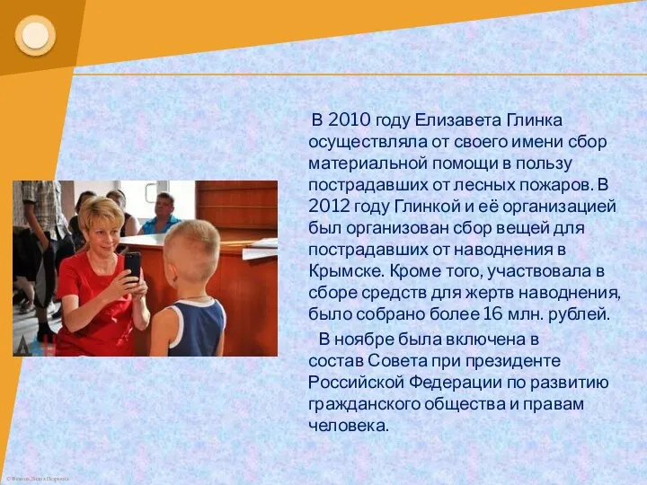 В 2010 году Елизавета Глинка осуществляла от своего имени сбор