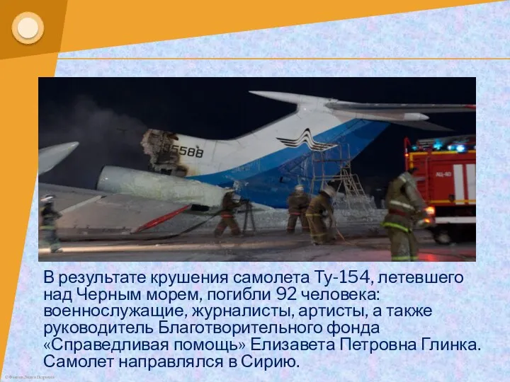 В результате крушения самолета Ту-154, летевшего над Черным морем, погибли