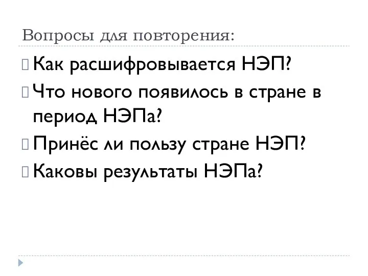 Вопросы для повторения: Как расшифровывается НЭП? Что нового появилось в