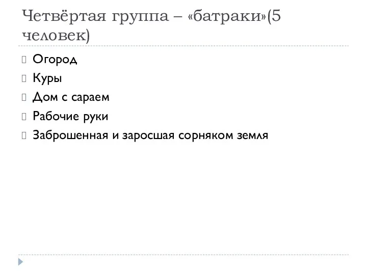 Четвёртая группа – «батраки»(5 человек) Огород Куры Дом с сараем