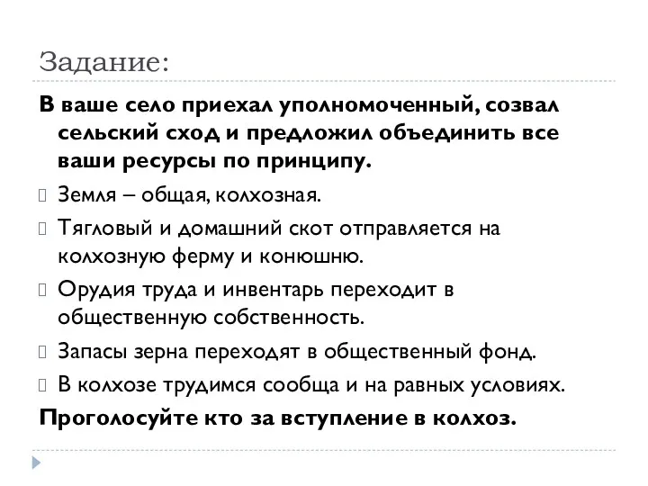 Задание: В ваше село приехал уполномоченный, созвал сельский сход и