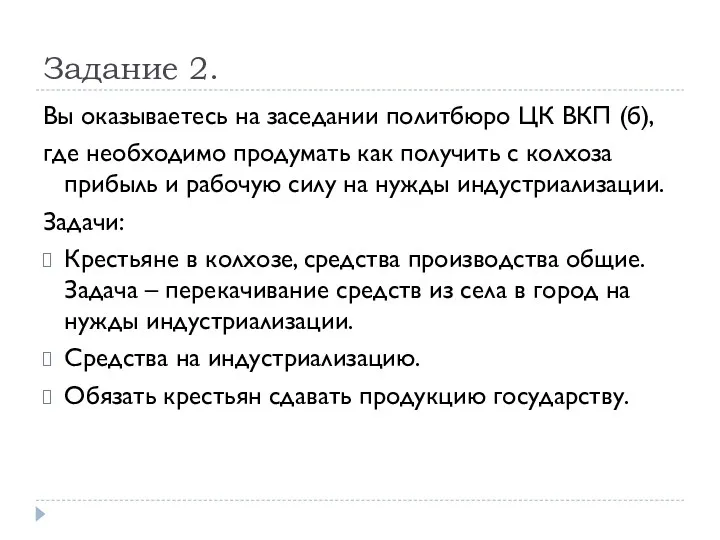 Задание 2. Вы оказываетесь на заседании политбюро ЦК ВКП (б),