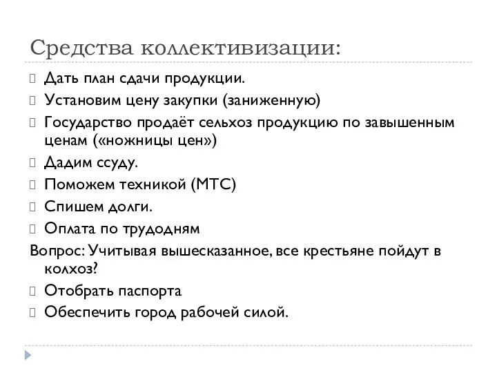 Средства коллективизации: Дать план сдачи продукции. Установим цену закупки (заниженную)