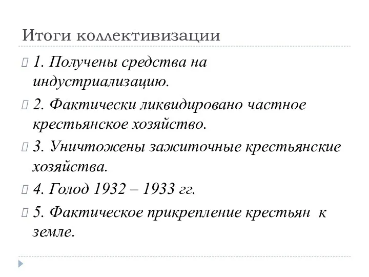 Итоги коллективизации 1. Получены средства на индустриализацию. 2. Фактически ликвидировано