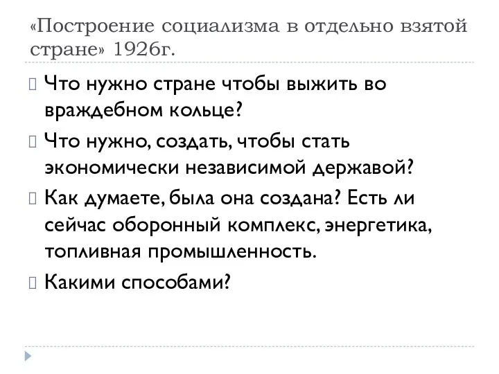 «Построение социализма в отдельно взятой стране» 1926г. Что нужно стране