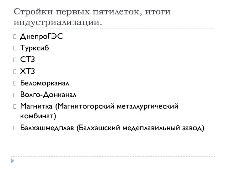 Стройки первых пятилеток, итоги индустриализации. ДнепроГЭС Турксиб СТЗ ХТЗ Беломорканал