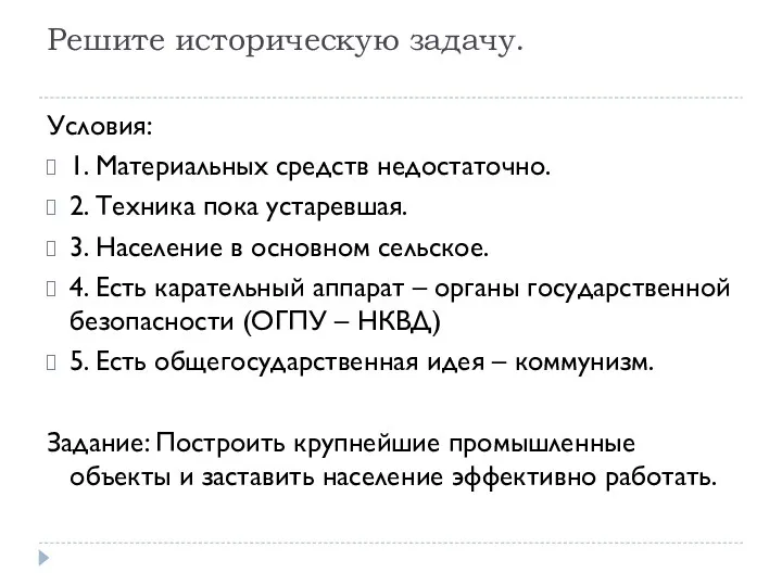 Решите историческую задачу. Условия: 1. Материальных средств недостаточно. 2. Техника