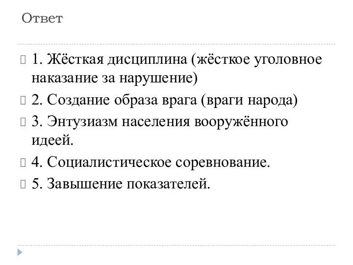 Ответ 1. Жёсткая дисциплина (жёсткое уголовное наказание за нарушение) 2.