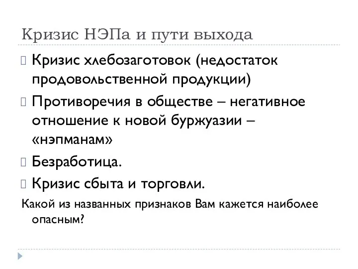 Кризис НЭПа и пути выхода Кризис хлебозаготовок (недостаток продовольственной продукции)