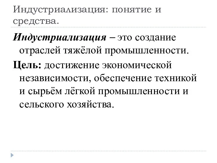 Индустриализация: понятие и средства. Индустриализация – это создание отраслей тяжёлой