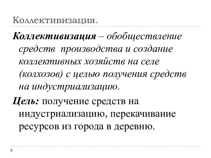 Коллективизация. Коллективизация – обобществление средств производства и создание коллективных хозяйств