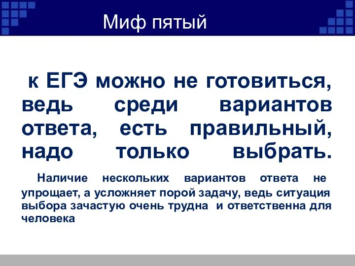 к ЕГЭ можно не готовиться, ведь среди вариантов ответа, есть правильный, надо только