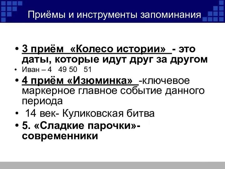 Приёмы и инструменты запоминания 3 приём «Колесо истории» - это даты, которые идут