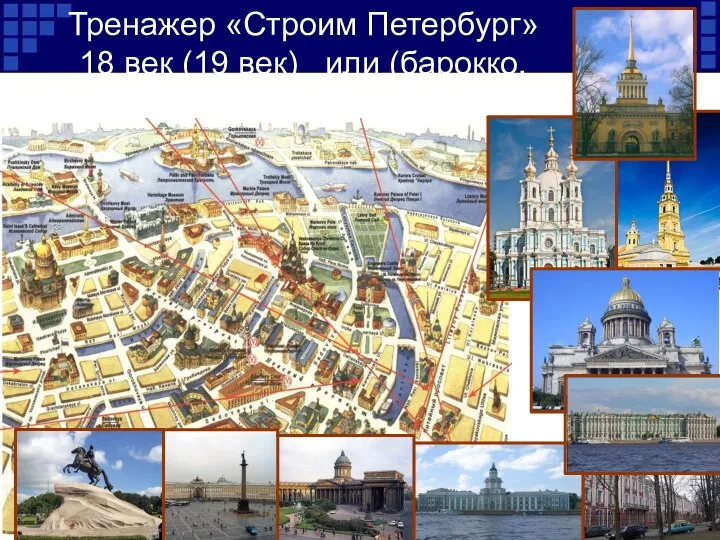 Тренажер «Строим Петербург» 18 век (19 век) или (барокко, классицизм, ампир)