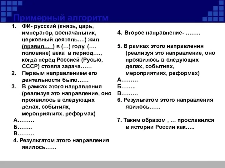 Примерный алгоритм ФИ- русский (князь, царь, император, военачальник, церковный деятель….) жил (правил… )