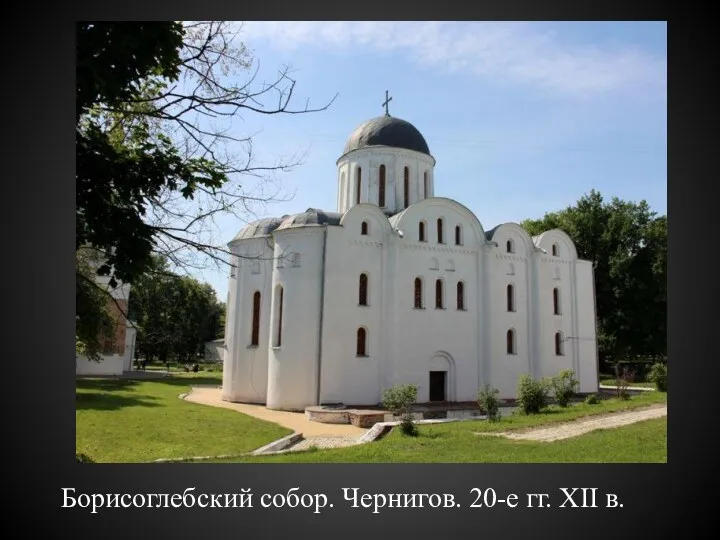 Борисоглебский собор. Чернигов. 20-е гг. XII в.