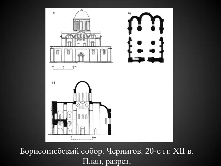 Борисоглебский собор. Чернигов. 20-е гг. XII в. План, разрез.