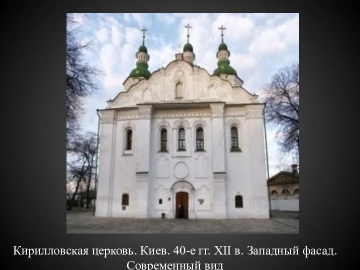 Кирилловская церковь. Киев. 40-е гг. XII в. Западный фасад. Современный вид