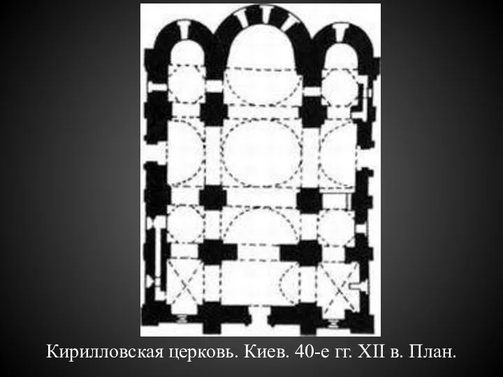 Кирилловская церковь. Киев. 40-е гг. XII в. План.