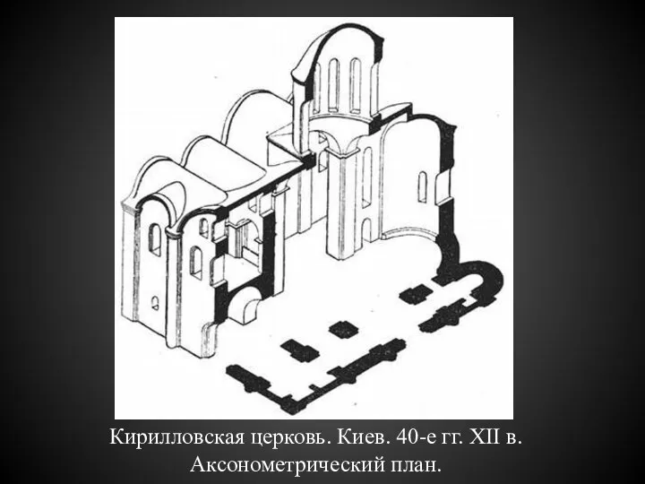 Кирилловская церковь. Киев. 40-е гг. XII в. Аксонометрический план.