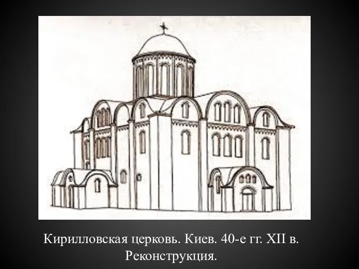 Кирилловская церковь. Киев. 40-е гг. XII в. Реконструкция.