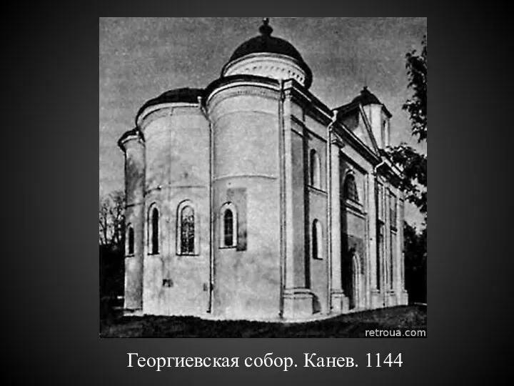Георгиевская собор. Канев. 1144