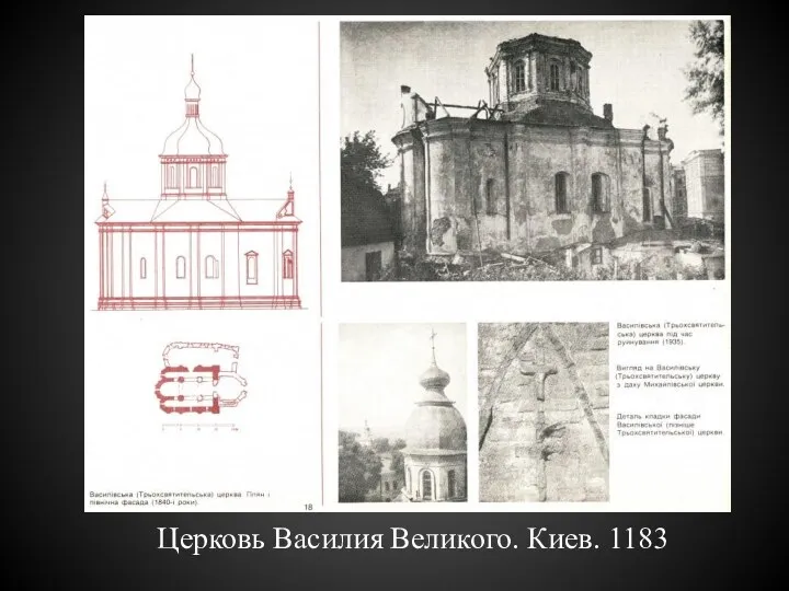 Церковь Василия Великого. Киев. 1183