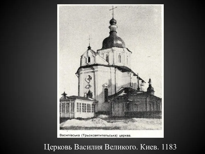 Церковь Василия Великого. Киев. 1183