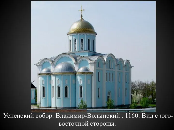 Успенский собор. Владимир-Волынский . 1160. Вид с юго-восточной стороны.