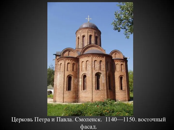 Церковь Петра и Павла. Смоленск. 1140—1150. восточный фасад.