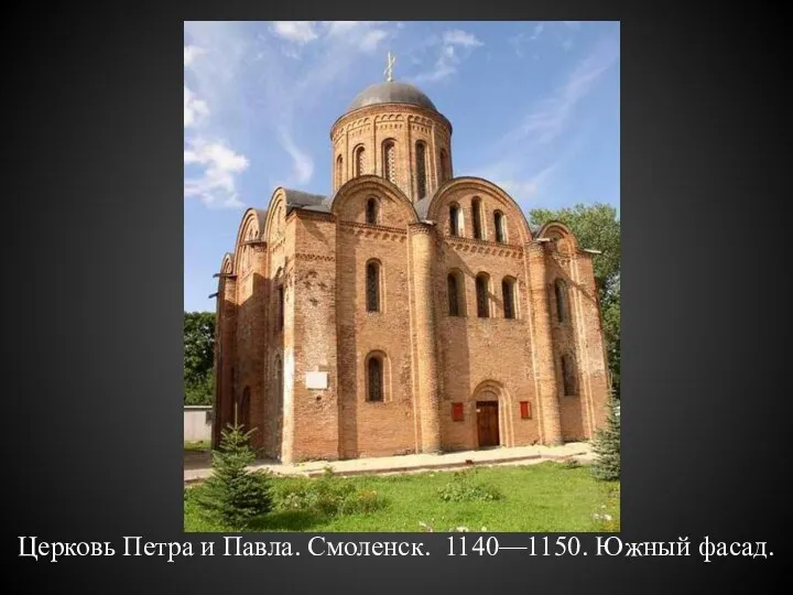 Церковь Петра и Павла. Смоленск. 1140—1150. Южный фасад.