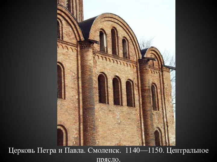 Церковь Петра и Павла. Смоленск. 1140—1150. Центральное прясло.