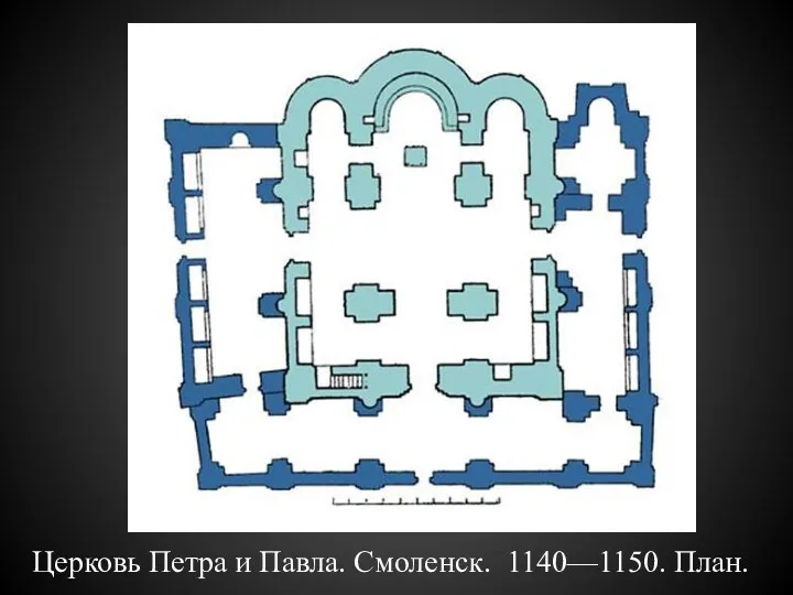 Церковь Петра и Павла. Смоленск. 1140—1150. План.