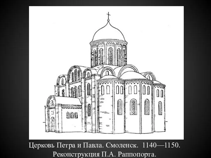 Церковь Петра и Павла. Смоленск. 1140—1150. Реконструкция П.А. Раппопорта.