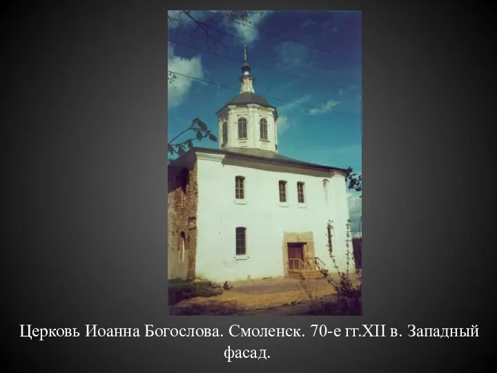 Церковь Иоанна Богослова. Смоленск. 70-е гг.XII в. Западный фасад.